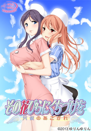  그 꽃잎에 입맞춤을 천사의 동경 (その花びらにくちづけを 天使のあこがれ - ゆりんゆりん) 다운로드