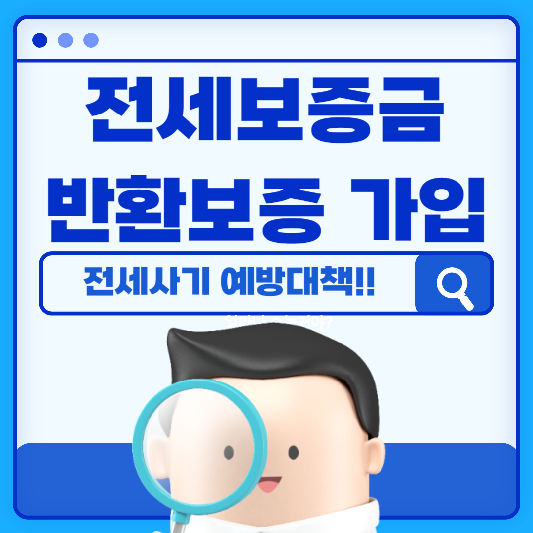 HUG 전세보증금반환