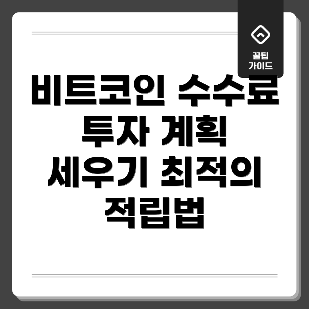 비트코인 적립식 투자