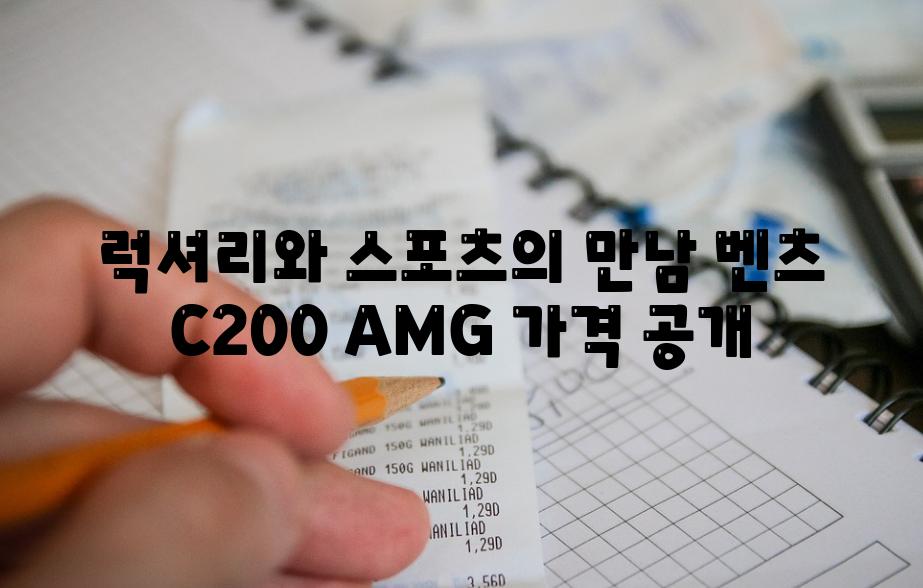 럭셔리와 스포츠의 만남 벤츠 C200 AMG 가격 공개