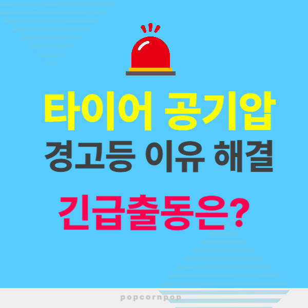타이어 공기압 경고등 이유, 해결 방법, 긴급출동 ? TPMS 경고등 센서