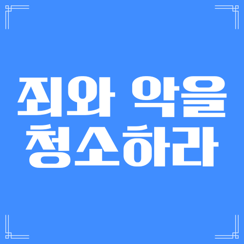  죄와 악을 청소하라(에스겔33:11)