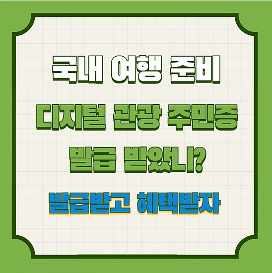 디자탈 관광 주민증 발급하기