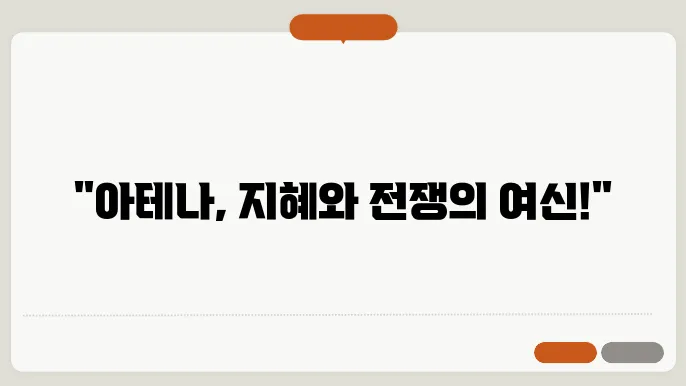 아테나의 지혜 전쟁과 지혜의 여신
