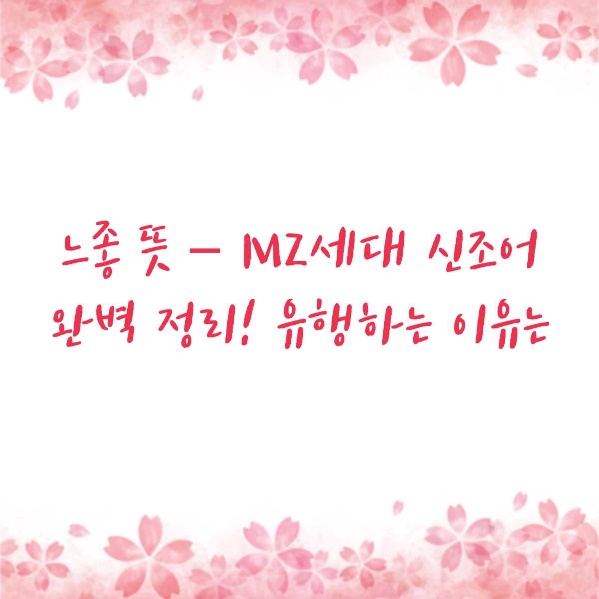 느좋 뜻 – MZ세대 신조어 완벽 정리! 유행하는 이유는
