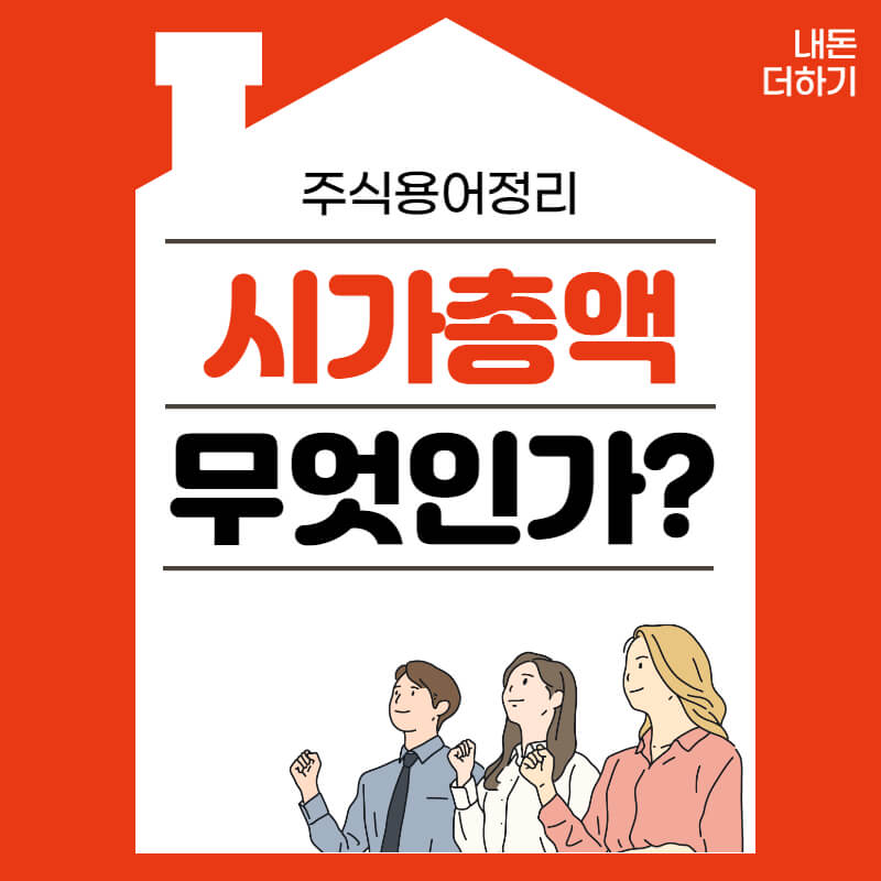 시가총액-썸네일