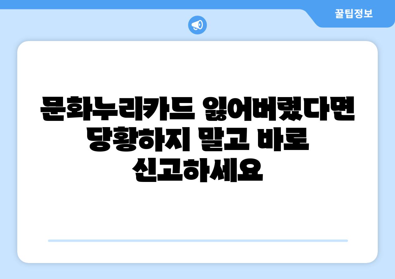 문화누리카드 잃어버렸다면 당황하지 말고 바로 신고하세요