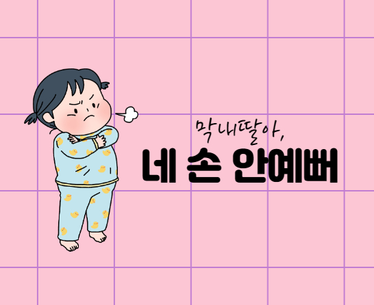  신생아 때부터 시작한 4세 막내딸의 손빨기의 고질적인 버릇