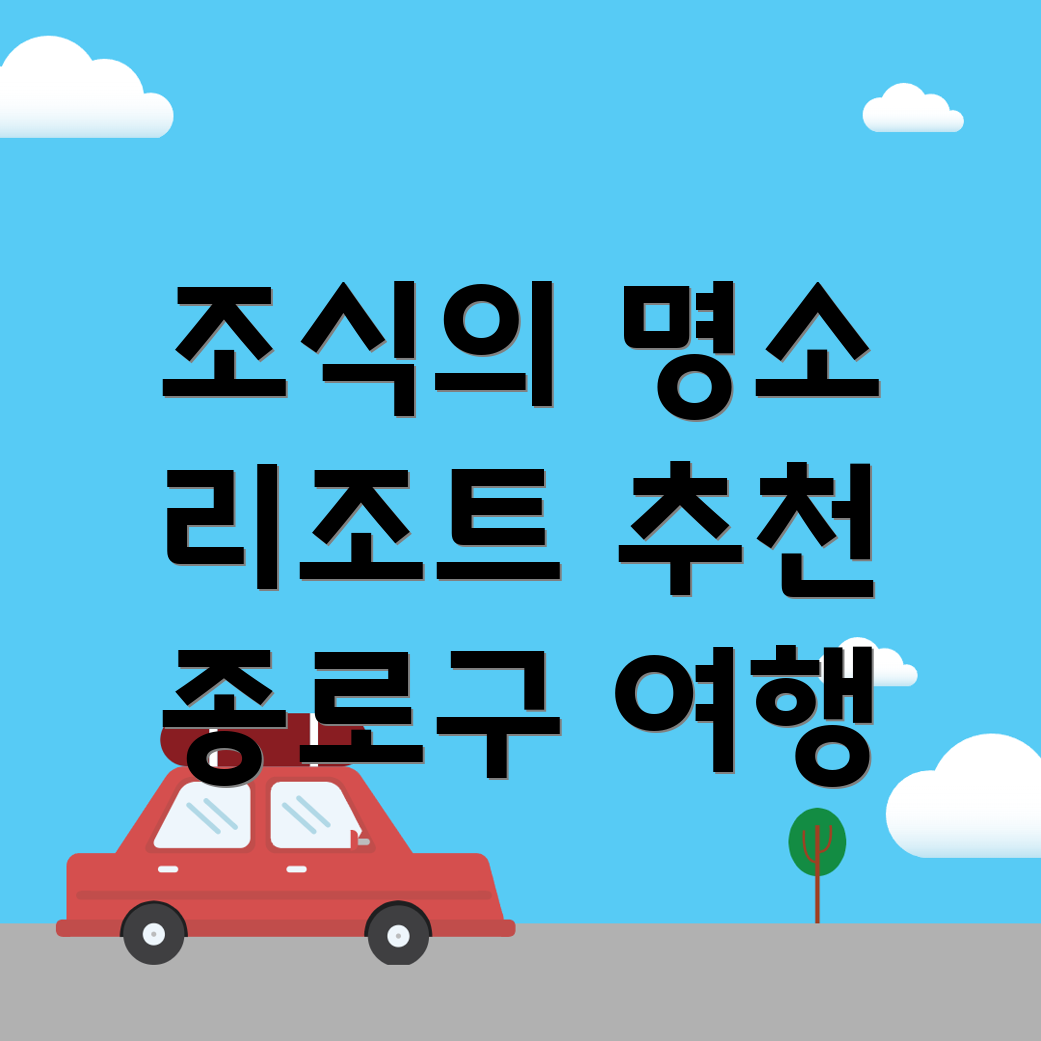 서울 종로구 리조트