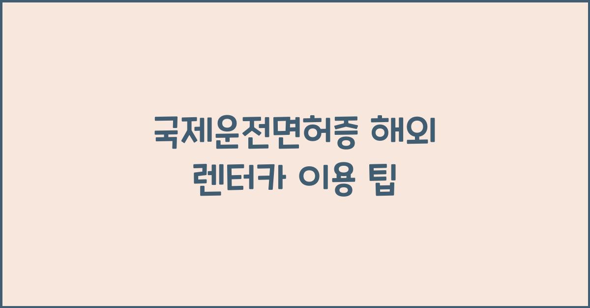 국제운전면허증 해외 렌터카