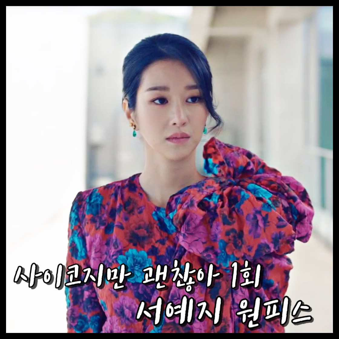  사이코지만 괜찮아 1회,2회 서예지 원피스 :: 마그다 부트림 플라워 드레스 : 고문영 원피스