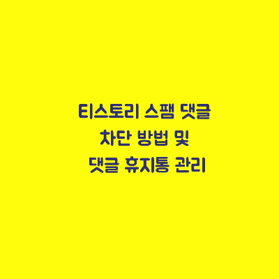  티스토리 블로그 스팸 댓글 작성자 드디어 차단 했어요.