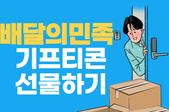 배달의민족 기프티콘 선물하는 방법 배달의민족 기프티콘 선물하는 방법