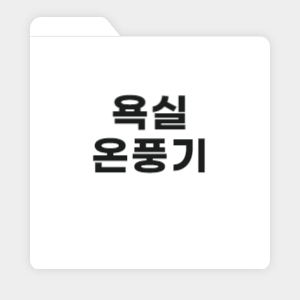 겨울철 추운 욕실 필수템 욕실 온풍기