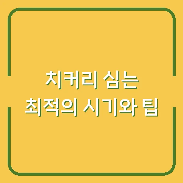 치커리 심는 최적의 시기와 팁