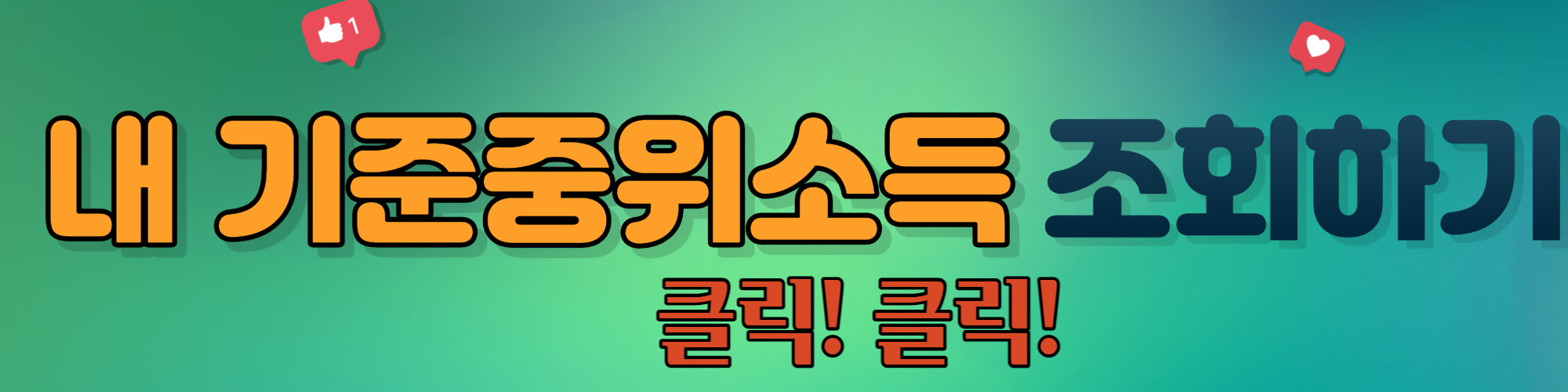 기준중위소득 조회하기