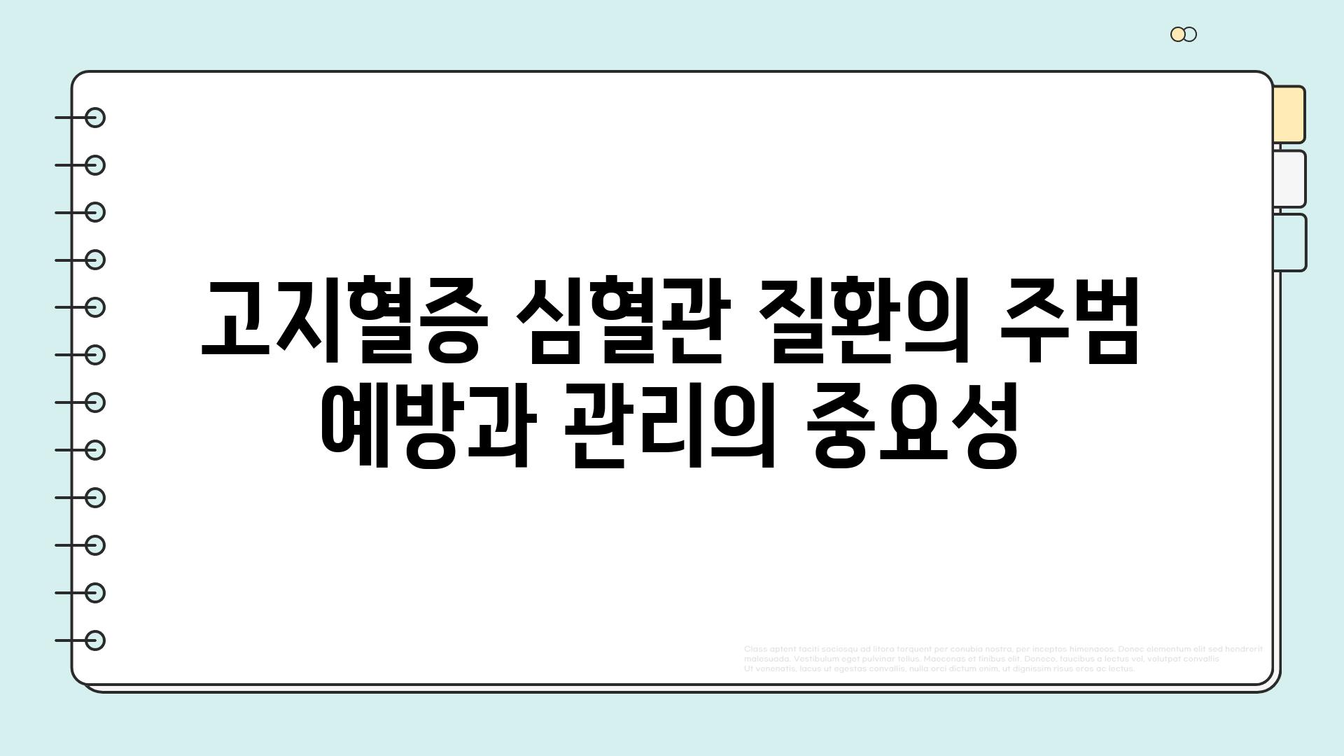 고지혈증 심혈관 질환의 주범 예방과 관리의 중요성