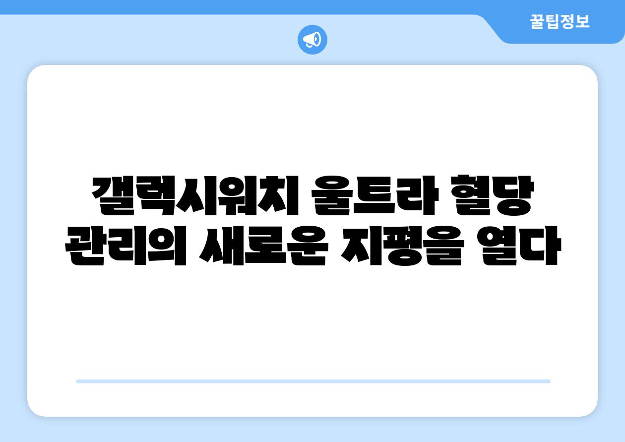 갤럭시워치 울트라 혈당 관리의 새로운 지평을 열다