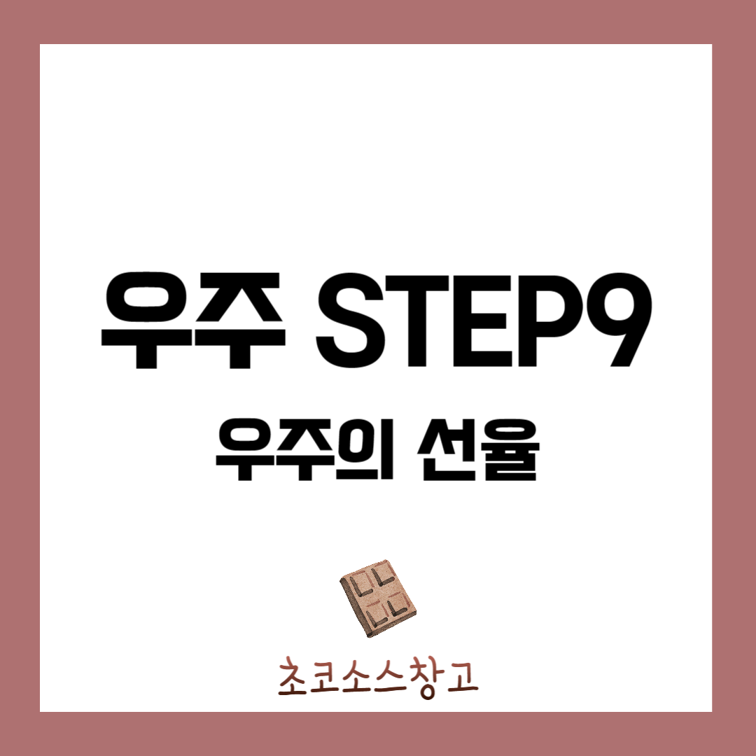 우주 STEP9 : 우주의 선율1