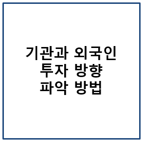 기관과 외국인 투자 수급 파악 방법