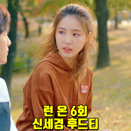  런 온 6회 신세경 후드티 :: 휠라 코듀로이 후드티 브라운 : 오미주 후드티