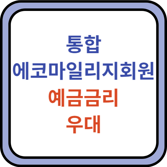 통합에코마일리지회원예금금리우대