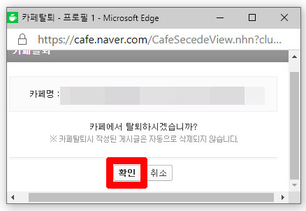  네이버 카페 모바일, pc에서 탈퇴 방법(초간단)