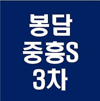  봉담 중흥S클래스 3차 분양가 모델하우스 청약일정 분양정보