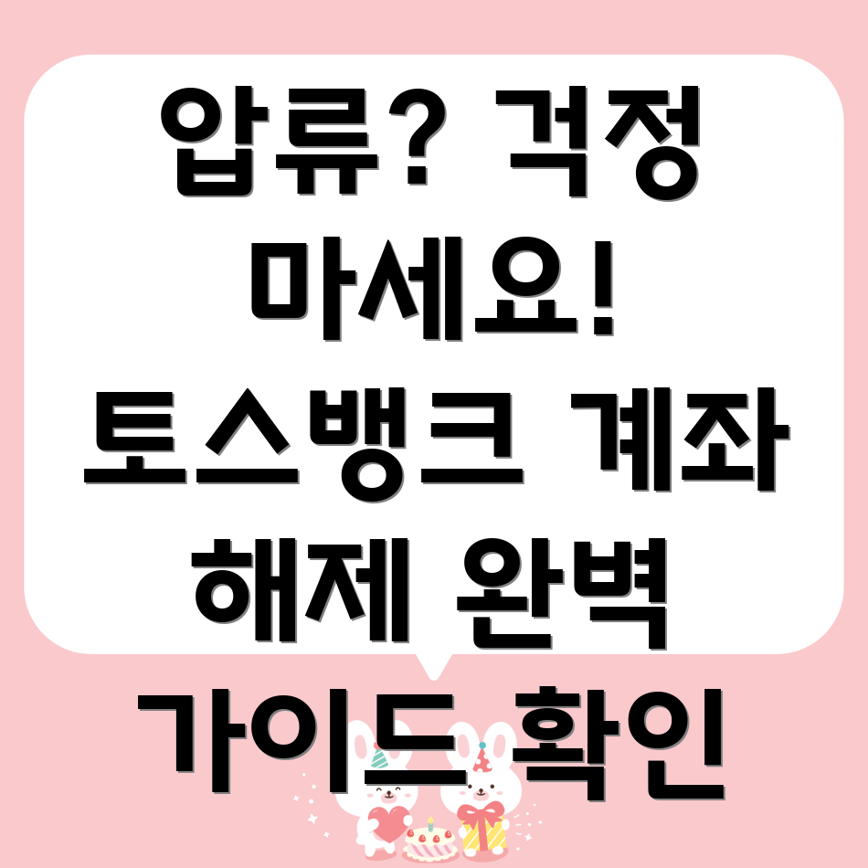 토스뱅크 압류 해제