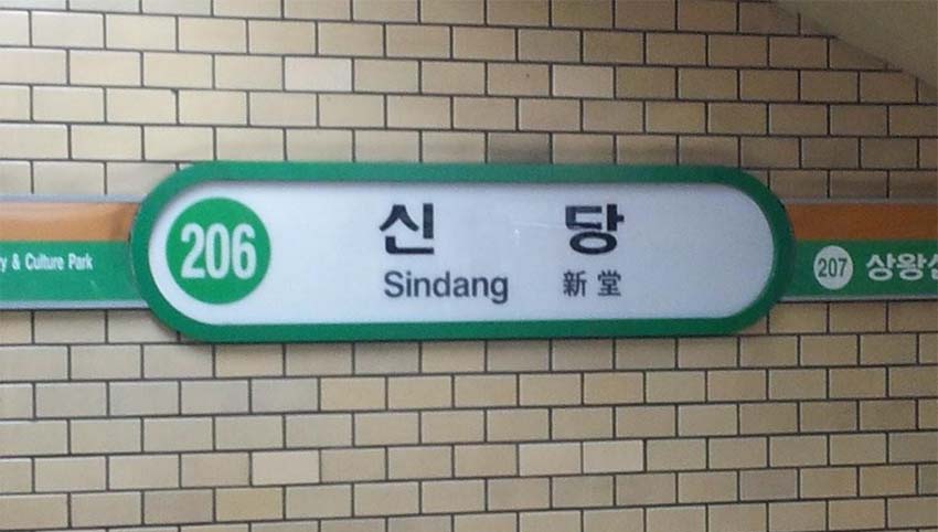 서울-지하철-신당역