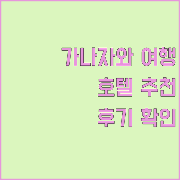 가나자와 여행 필수 정보! 호텔 선택
