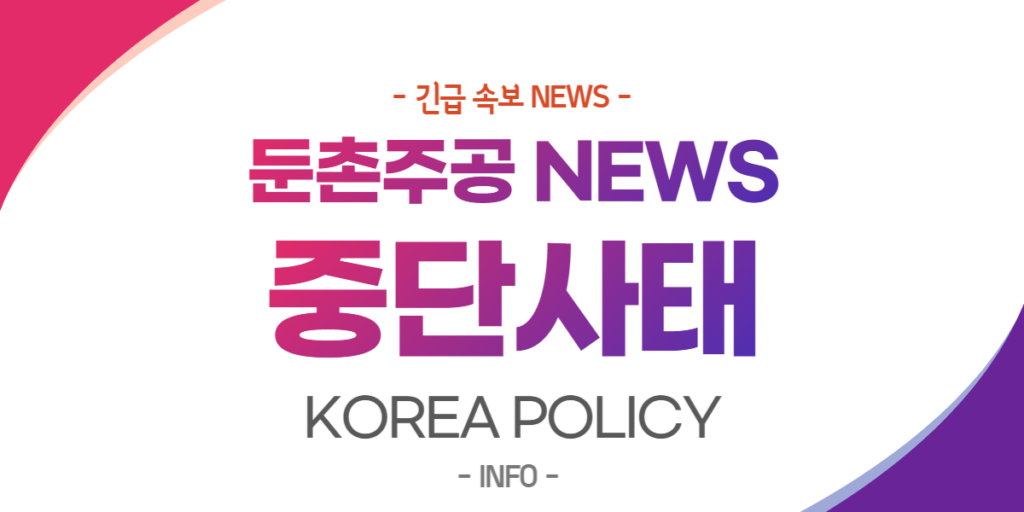  둔촌주공 NEWS