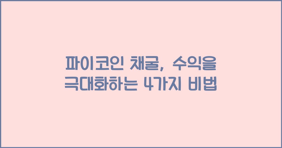 파이코인 채굴