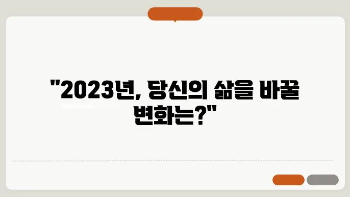 2023년 달라지는 제도와 유용한 생활정보 알아보기