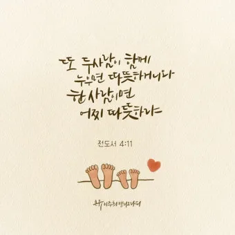전도서 4장 성경 말씀 묵상 구절_20