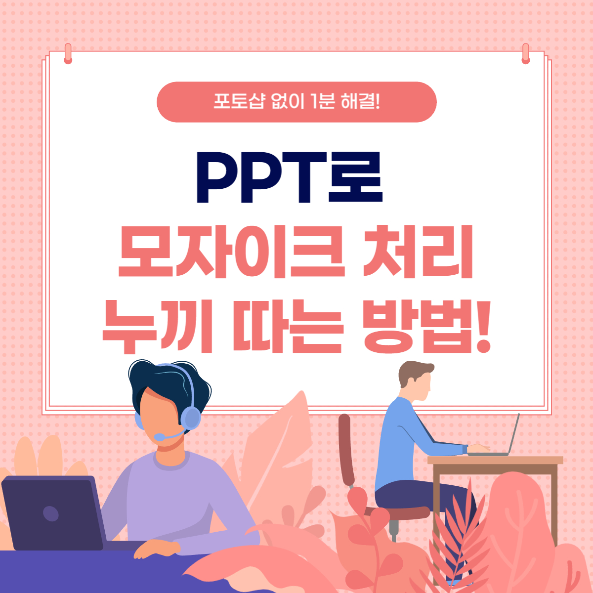 ppt로 모자이크, 누끼 따는 법