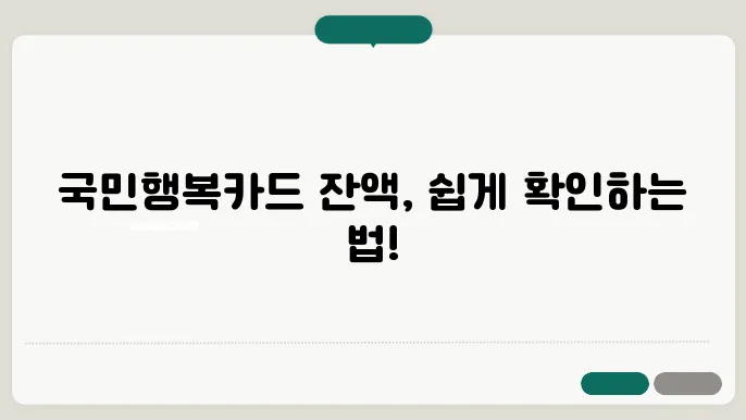 국민행복카드 바우처 잔액 확인 방법, 홈페이지·콜센터 안내