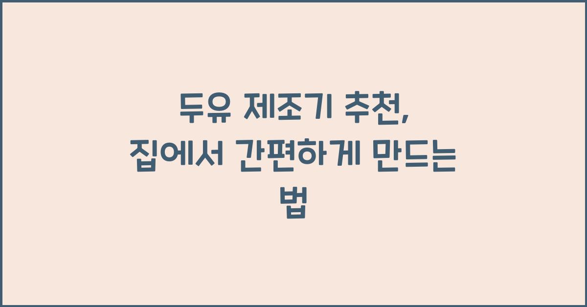 두유 제조기 추천