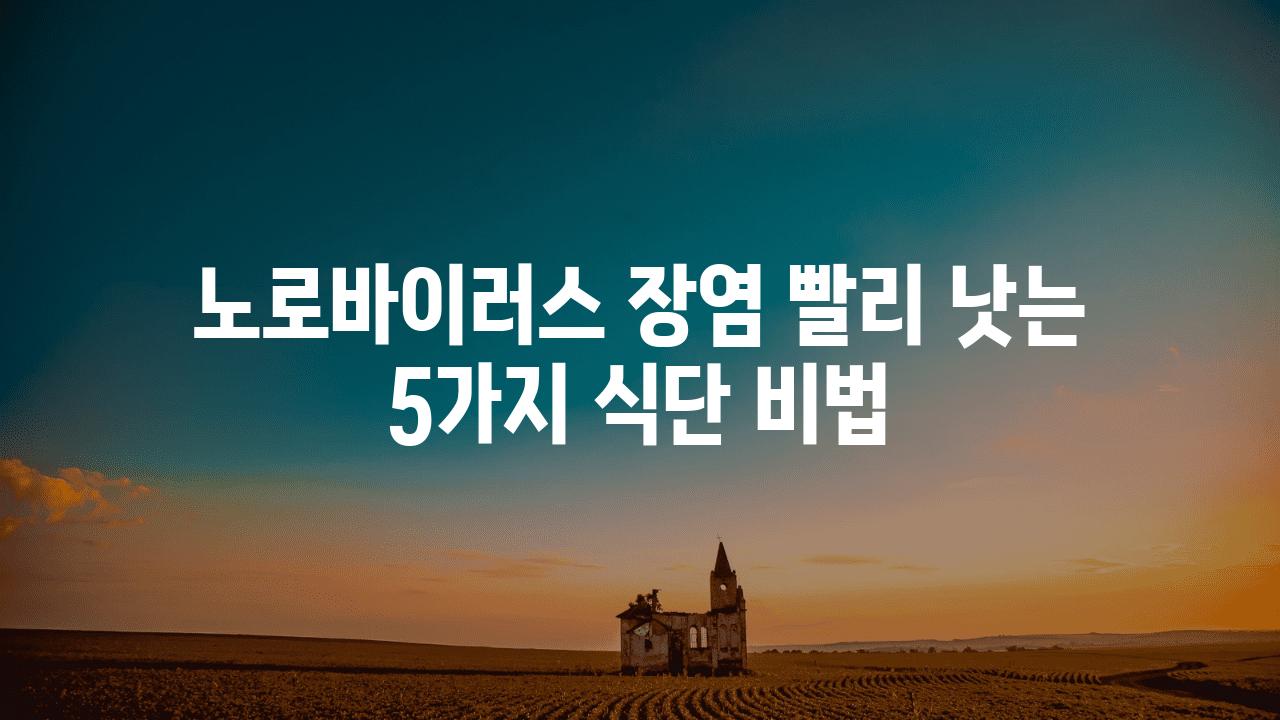 노로바이러스 장염 빨리 낫는 5가지 식단 비법