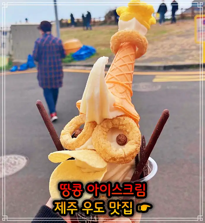 생생정보 제주 우도 땅콩 아이스크림 맛집