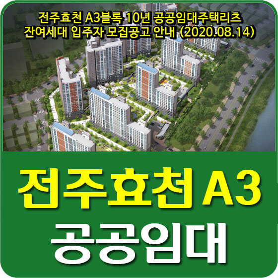  전주효천 A3블록 10년 공공임대주택리츠 잔여세대 입주자 모집공고 안내 (2020.08.14)