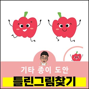 틀린그림찾기도안