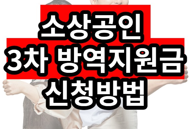  소상공인 3차 방역지원금 신청대상 방법 이의신청 600만원 신속지급 손실보전금