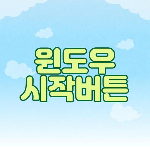 윈도우 시작버튼