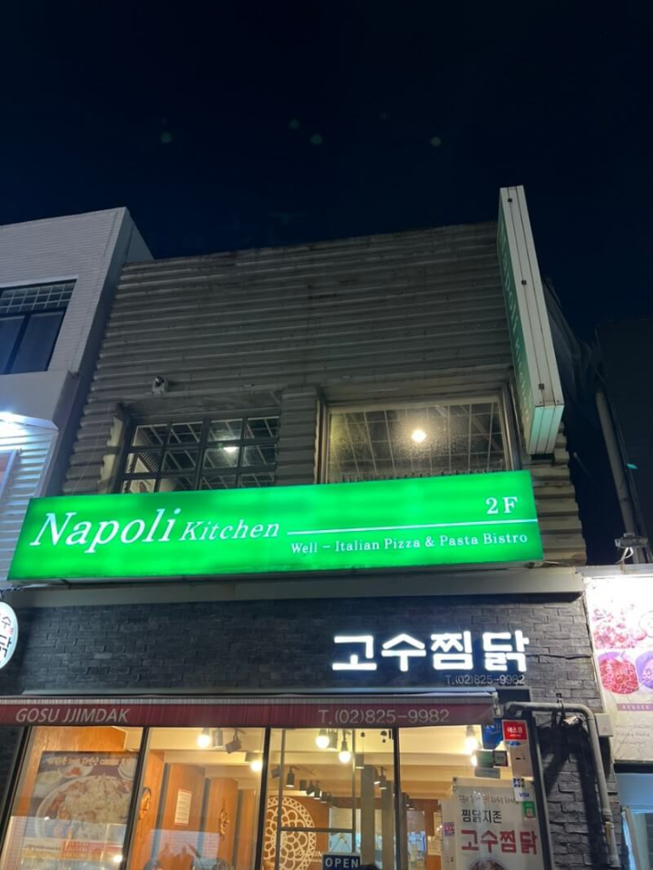  [숙대맛집] 아늑하고 따뜻한 분위기 숙대입구역 피자 파스타 맛집 나폴리키친
