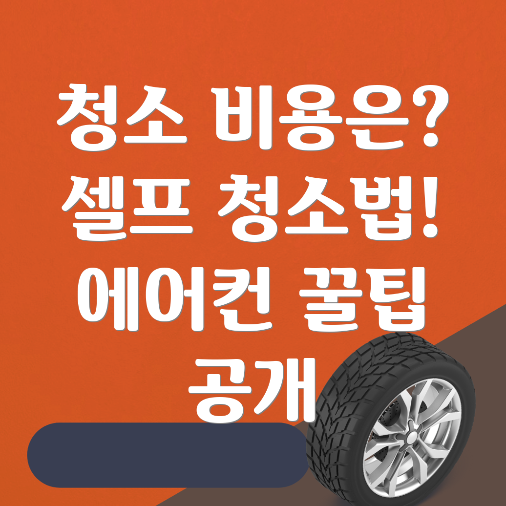 에어컨 청소 비용