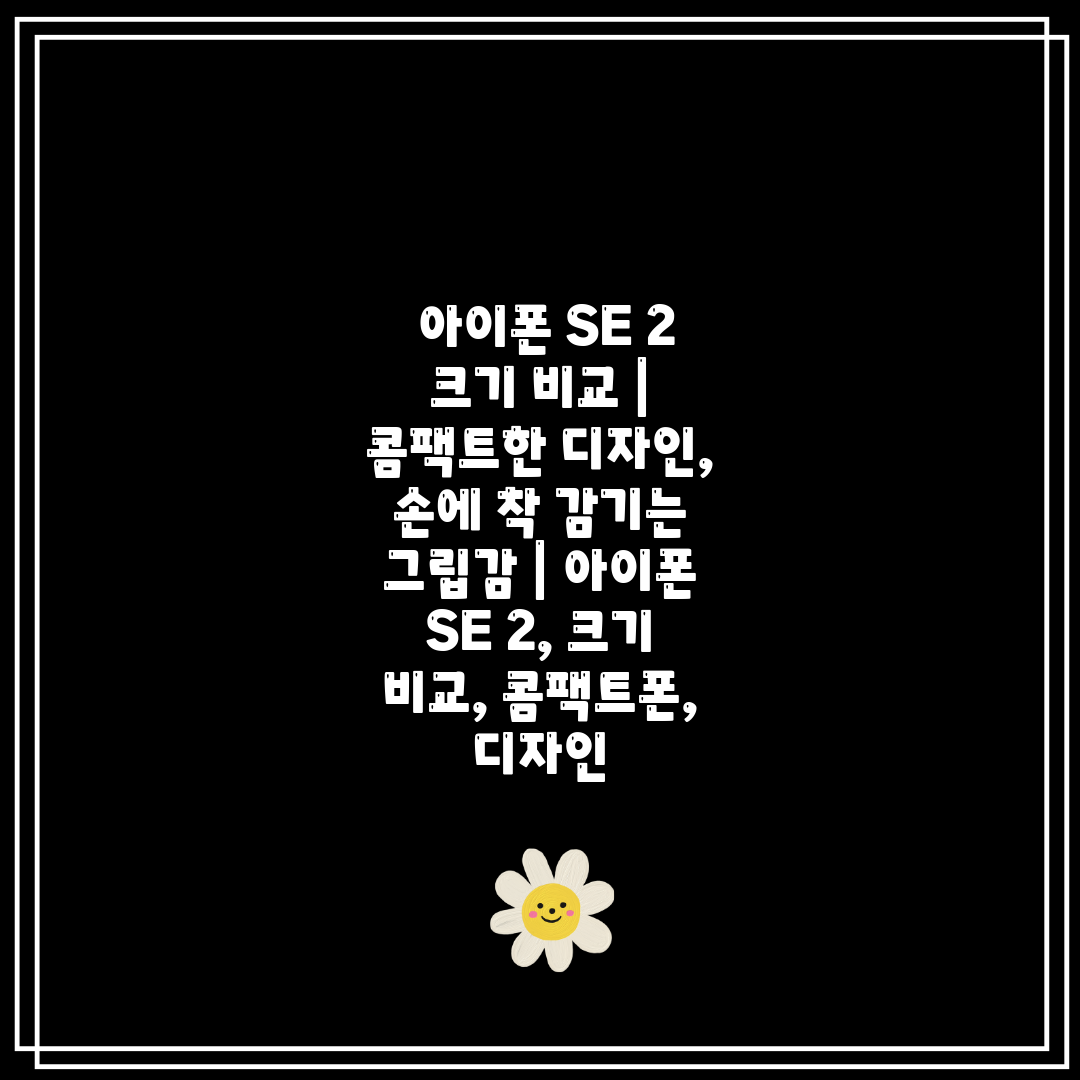  아이폰 SE 2 크기 비교  콤팩트한 디자인, 손에 