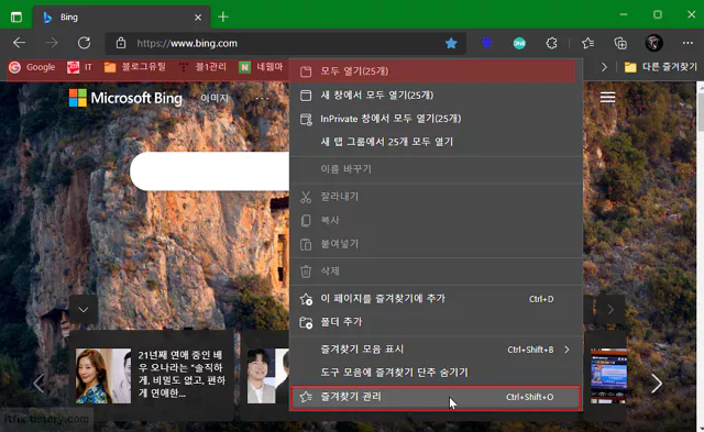 엣지 브라우저, 크롬 브라우저에서 즐겨찾기 관리하고 편집하는 방법
