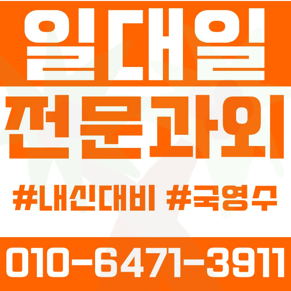  ️대전과외 관저동과외 영어과외 수학과외 국어과외 국영수과외 초등과외 선암초 선유초 구봉초 중등과외 봉우중 구봉중 느리울중 관저중 고등과외 구봉고 동방고 관저고 서일고 서일여고 여름방학특강 2학기대비