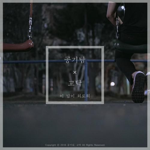  공기남, 고닥 (하지용) 이 밤이 외로워 (Feat. 406호 프로젝트) 듣기/가사/앨범/유튜브/뮤비/반복재생/작곡작사